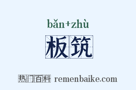 板筑是什么意思的图片